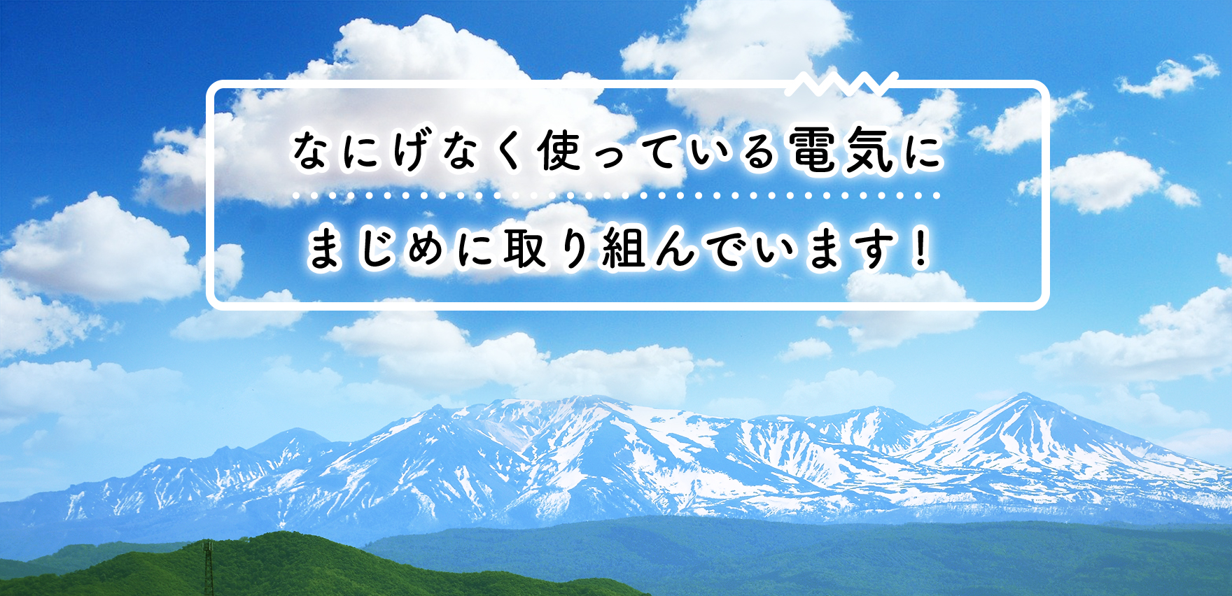 なにげなく使っている電気にまじめに取り組んでいます！山崎電機株式会社